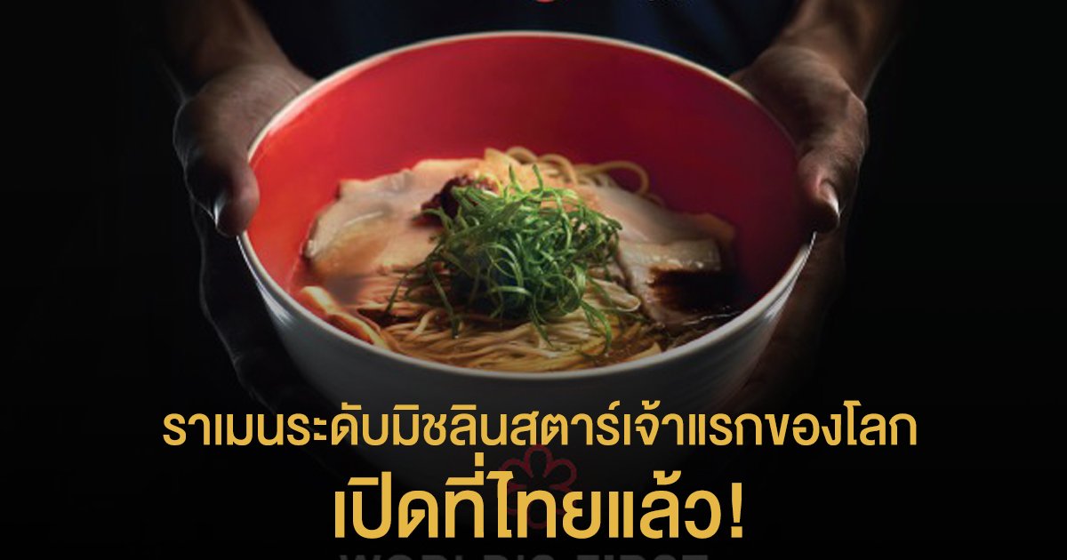 เปิดที่ไทยแล้ว! Tsuta ร้านราเมนระดับมิชลินสตาร์เจ้าแรกของโลก