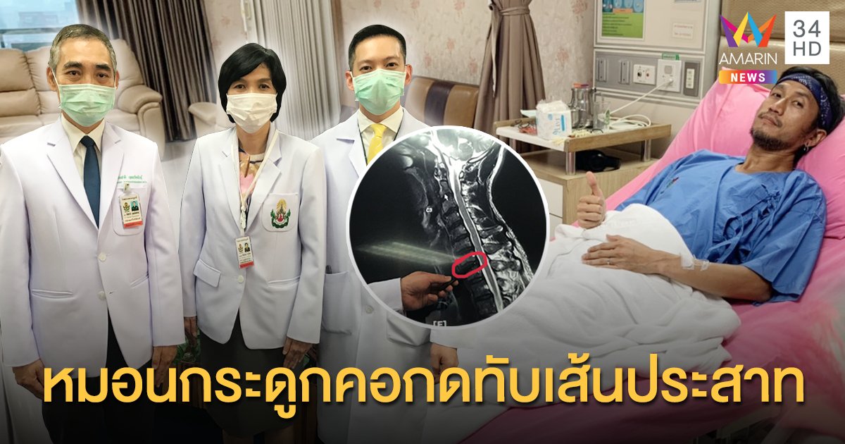 ทีมแพทย์ รพ.พระมงกุฎ เผย “ตูน บอดี้สแลม” หมอนกระดูกคอกดทับเส้นประสาท ยังไม่ต้องผ่าตัด