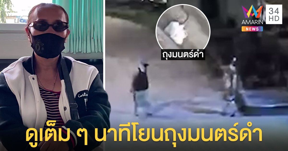 ดิ้นไม่หลุด! วงจรปิดชัดแม่ลูกย่องโยนถุงคุณไสยขึ้นบ้านคน ชาวบ้านแห่รดน้ำมนต์ล้างอาถรรพ์ (คลิป)