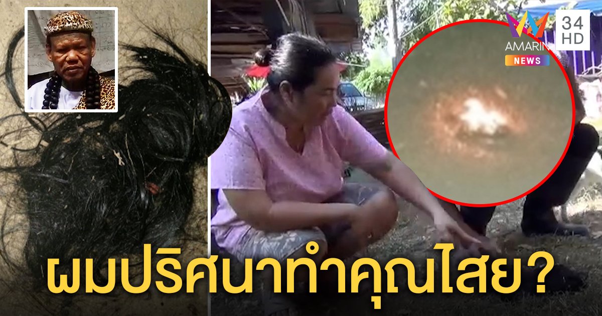 บ้านทาง 3 แพร่งผวากระจุกผมปริศนาโผล่หวั่นโดนของ เณรแอฟันธงผมผีคุณไสยเผาไม่ไหม้ (คลิป)