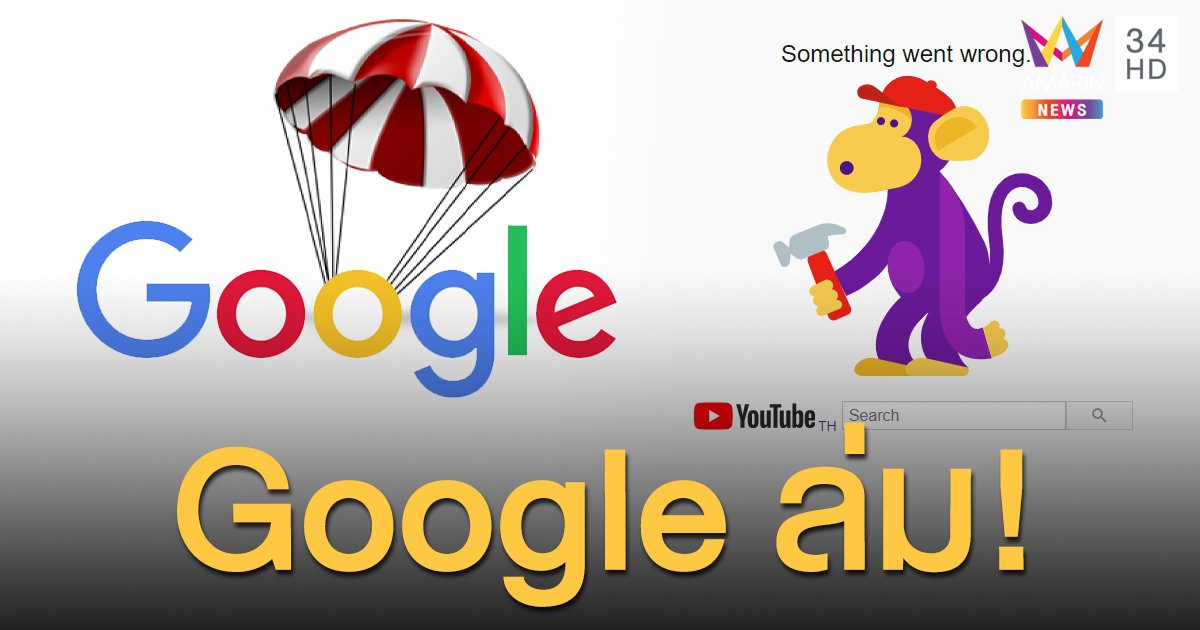 Google ล่ม! กระทบหลายประเทศ รวมทั้งไทย เข้าใช้งานไม่ได้