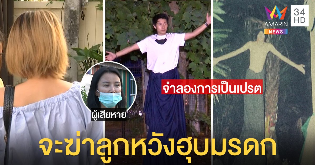 แฉร่างทรงตุ๋น 42 ล้านวางแผนจะฆ่าลูกเหยื่อฮุบมรดก เฉลยผีเปรตทุกคนทำได้ (คลิป)