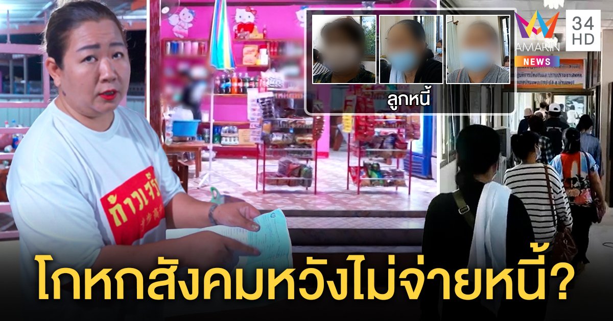 เปิดใจ “เจ๊ปากแดง” ตัวจริงสุดแบ๊วโชว์หลักฐานหนี้ท่วม แฉเหยื่อขาไฮโลกุข่าวหวังเชิด (คลิป)