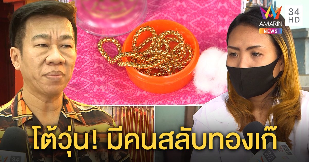 สาวโวยซื้อทอง 1 สลึงโดนแฉเป็นของเก๊ ร้านทองท้าพิสูจน์ลาย เชื่อโดนสลับตอนเผลอ (คลิป)
