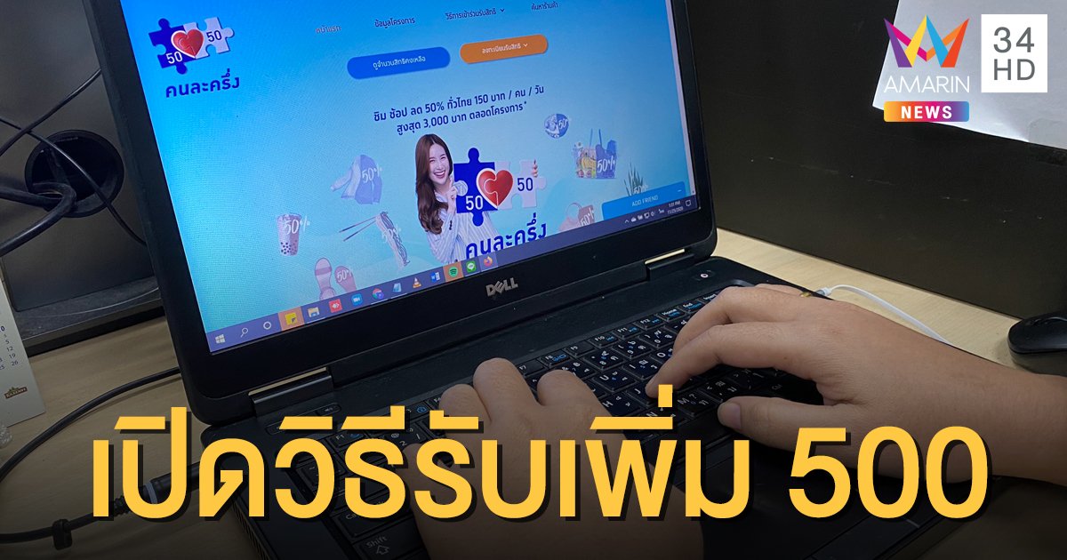 เปิด 3 ขั้นตอน ผู้ได้สิทธิ "คนละครึ่ง" เฟส 1 กดปุ่มไหนรับสิทธิเฟส 2 ต่ออีก 500 บาท