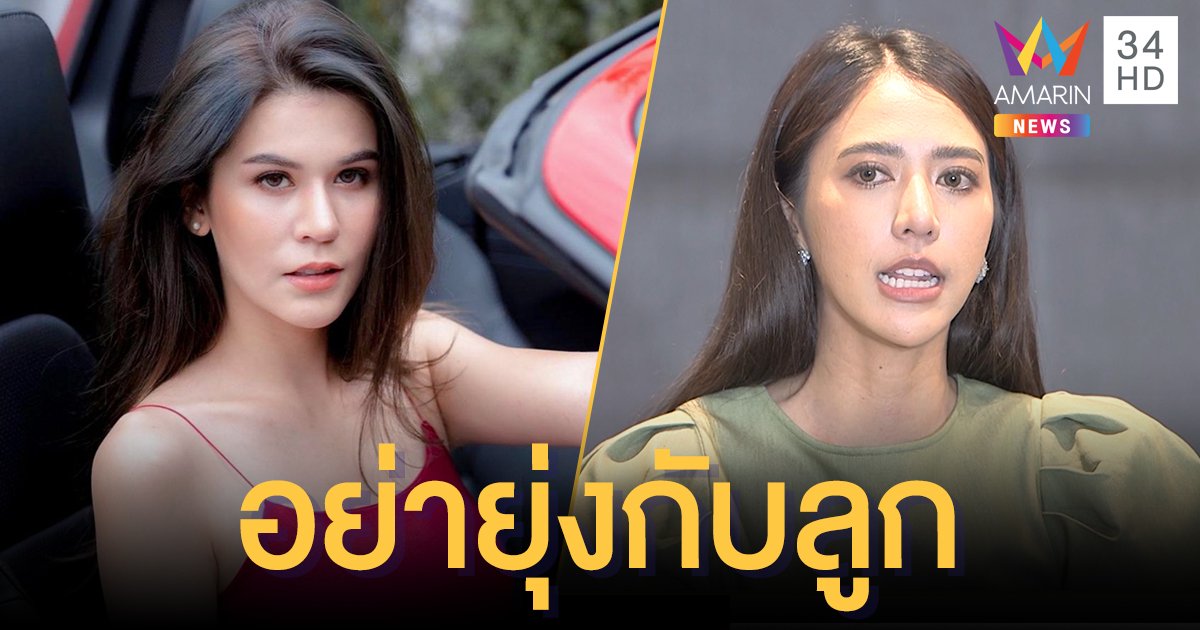 "เจนี่ เจนิลา" อดีตภรรยา "ไฮโซแชมป์" ฟาดกลับ "น้ำหวาน" หลังพูดเข้ากับลูกชายได้ดี