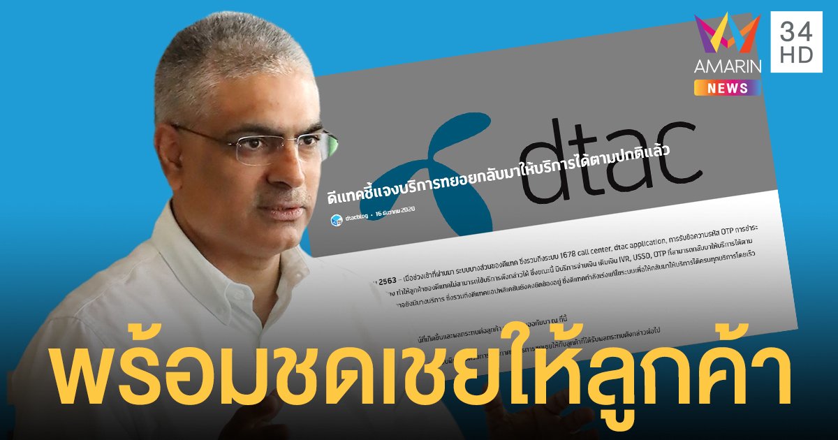 ชี้แจงระบบล่ม! ดีแทคประกาศพร้อมรับผิดชอบ ชดเชยให้ลูกค้า