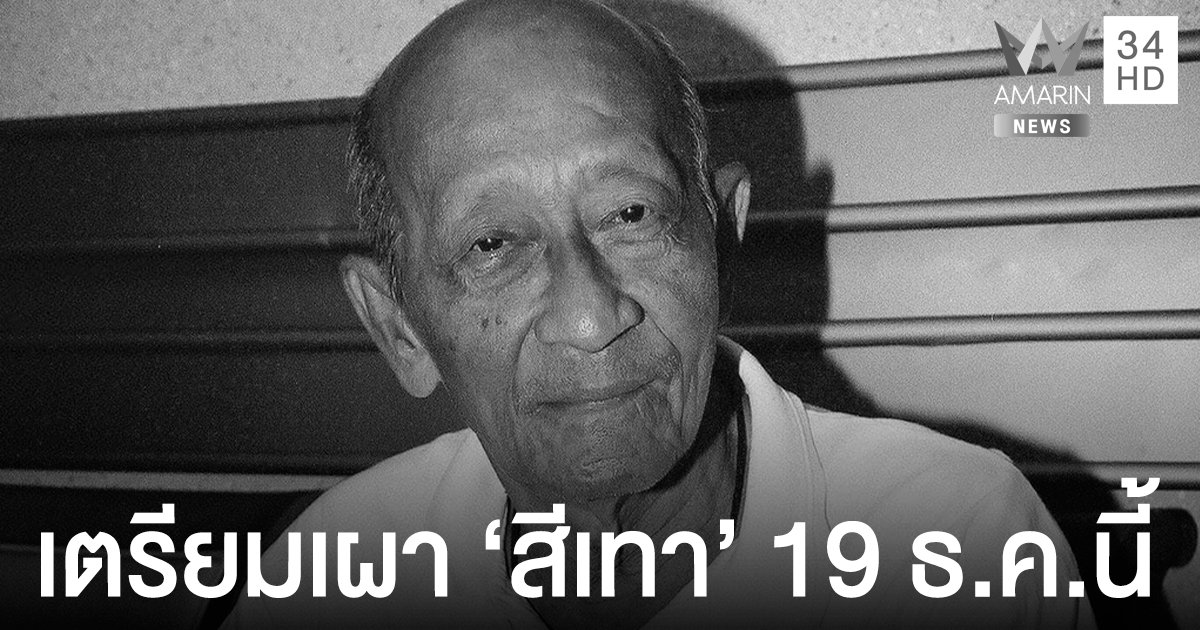 เตรียมเผา 19 ธ.ค.นี้ "อาสีเทา" ตลกอาวุโสผู้เป็นตำนาน  หลังบริจาคร่างกายเป็นอาจารย์ใหญ่