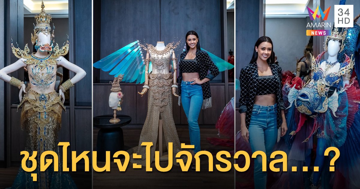 ชุดประจำชาติชุดไหนจะได้ไปจักรวาล...18 ธันวาคม นี้รู้กัน!!