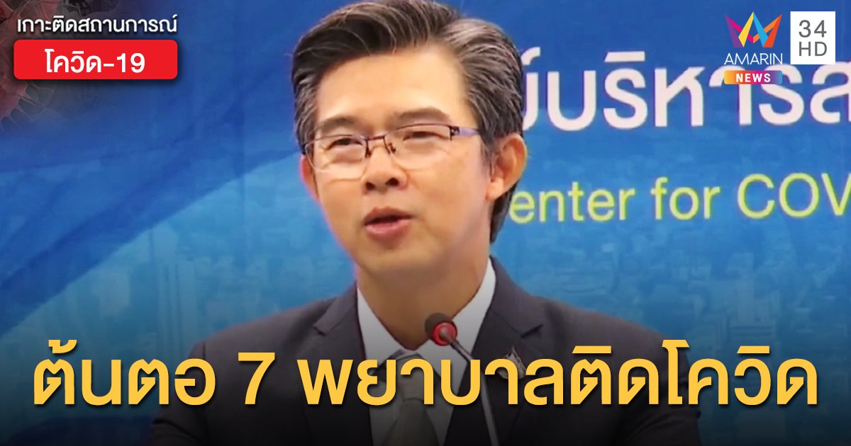 ศบค. เผย 7 พยาบาลใน ASQ ติดโควิดจากการสัมผัสลูกบิดประตู