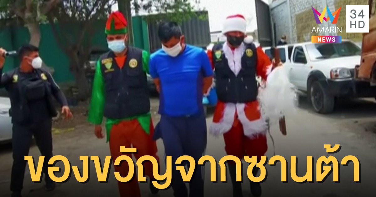 ของขวัญคริสต์มาส! ตร.เปรูปลอมตัวเป็น "ซานตาคลอส" บุกรวบแก๊งค้ายา