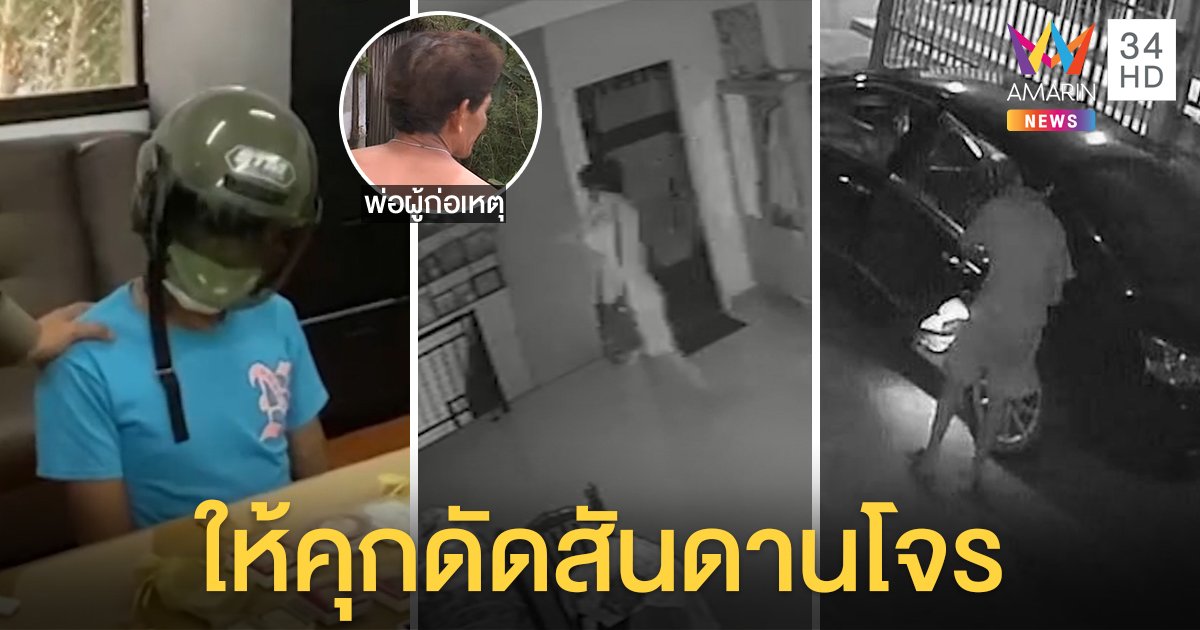 วงจรปิดมัด! โจ๋ 17 ยกเค้า 3 หลังซ้อนหาเงินเสพยา พ่อกร้าวตัดลูกสอนเป็นคนดีกลับเป็นโจร (คลิป)