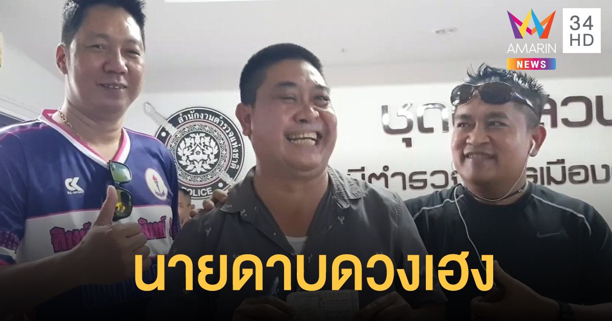 นายดาบอุดรฯ ดวงเฮงถูกรางวัลที่ 1 รับโชค 6 ล้าน ฝันดีมีคนมากระซิบบอกเลขเด็ด