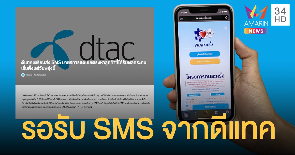 ลูกค้าไม่ได้ OTP ดีแทคให้รอรับ SMS ชดเชยมูลค่า 3,500 บาท