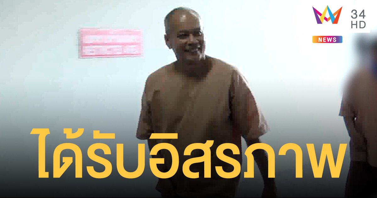 'ณัฐวุฒิ ใสยเกื้อ' เตรียมได้รับอิสรภาพ เรือนจำปล่อยตัว 17 ธ.ค. 63