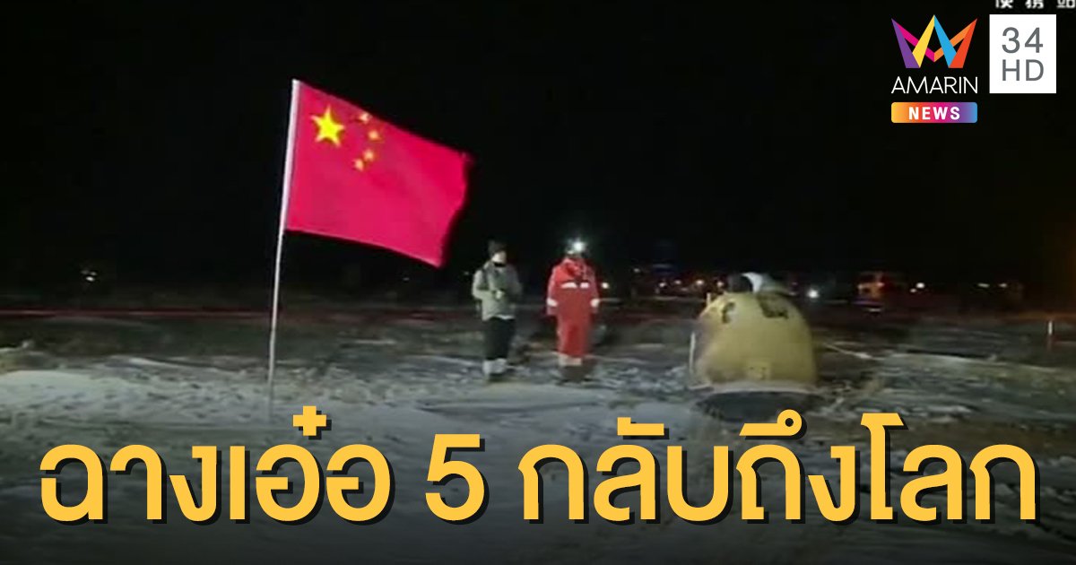 "ยานฉางเอ๋อ 5 " นำวัตถุจากดวงจันทร์ กลับถึงพื้นโลกแล้ว