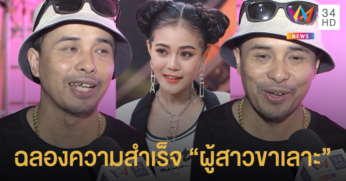 ฉลองความสำเร็จ “ผู้สาวขาเลาะ” “ประจักษ์ชัย" ฟุุ้ง 4 ปี จ่อแตะ 400 ล้านวิว