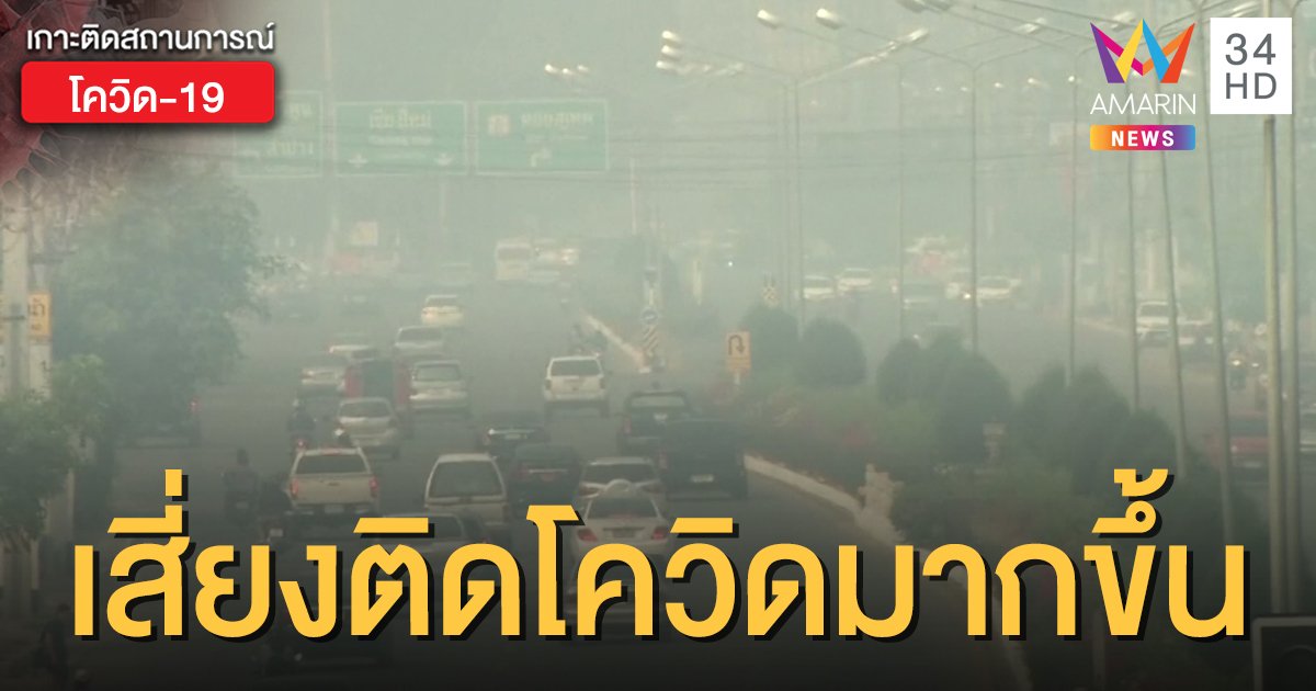 แพทย์เตือน PM 2.5 ทำลายทางเดินหายใจ-ภูมิคุ้มกัน ทำติดโควิด-19 ง่ายขึ้น