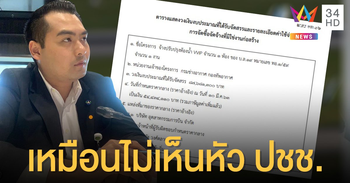 "อดีตทหารอากาศ" จี้ ทอ.เร่งแจงปรับปรุงห้องน้ำ 54 ล้าน ลั่น! ทำเหมือนไม่เห็นหัวประชาชน