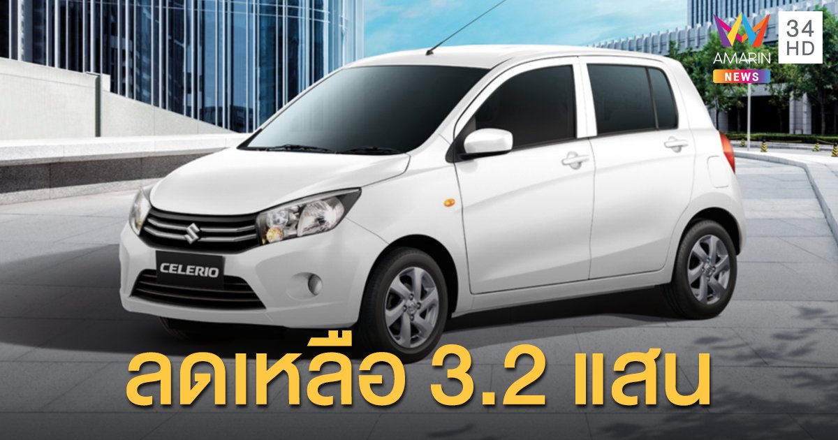 Suzuki Celerio 2020 ลดโหด เริ่มต้นเหลือเพียง 3.2 แสน