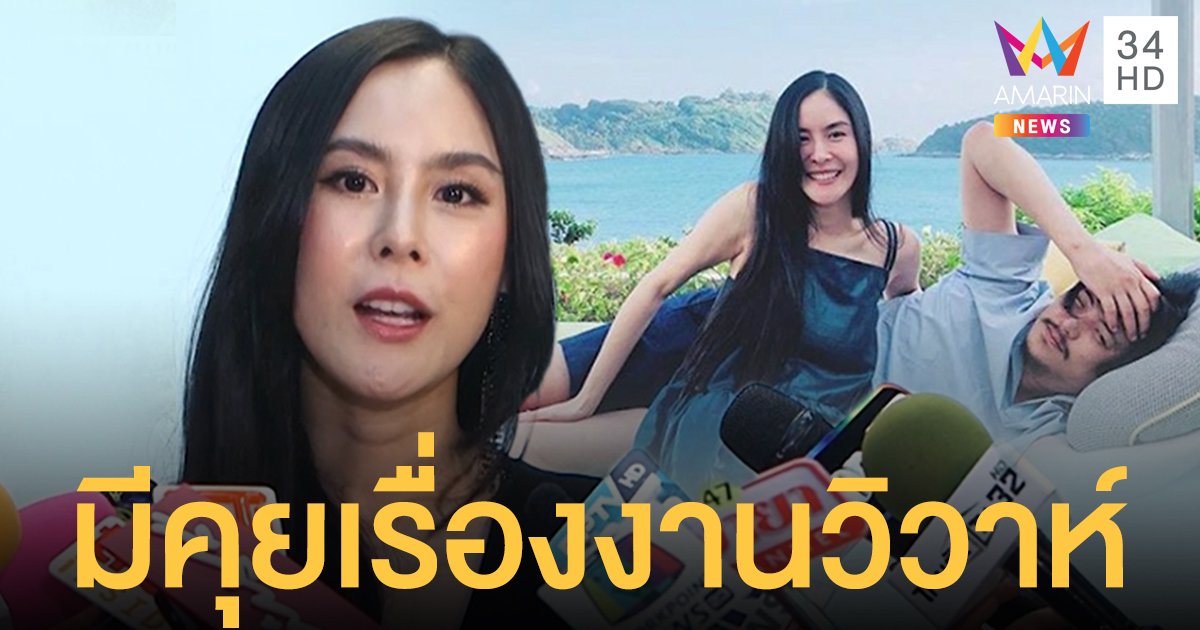 “พีค ภัทรศยา” รับมีคุยเรื่องงานวิวาห์กับ “ต๊อด ศิณะ” แล้ว!!