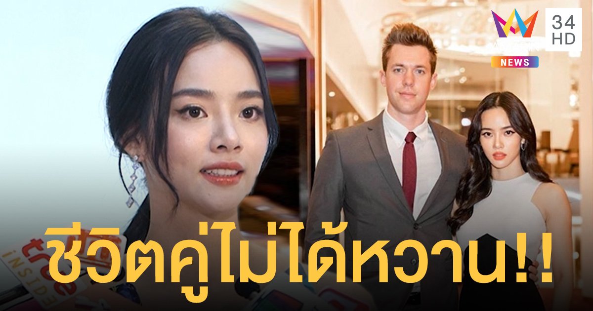 “วาววา ณิชารีย์” เผยชีวิตคู่ไม่ได้หวานเหมือนภาพที่ลง ! 