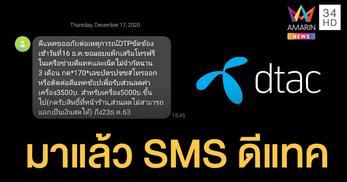 มาแล้ว  SMS ดีแทค ชดเชย OTP ล่ม แจกโปรโทรฟรี-เน็ตไม่อั้น 3 เดือน