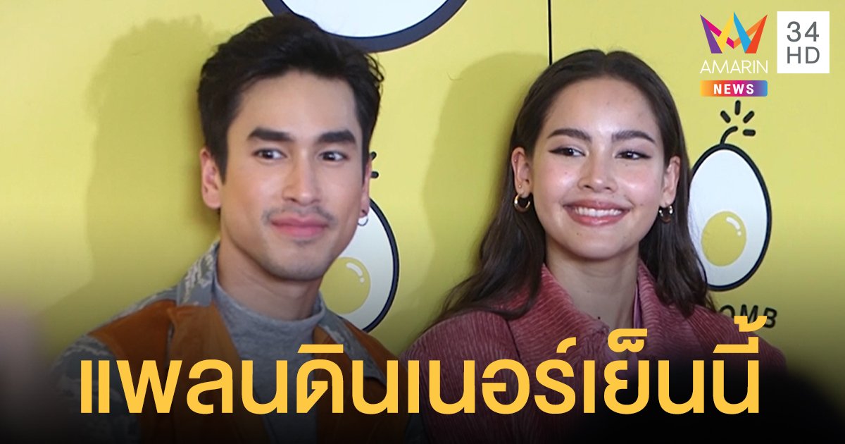 “ณเดชน์-ญาญ่า” ควงคู่ออกงานวันเกิด แพลนดินเนอร์เย็นนี้!! 