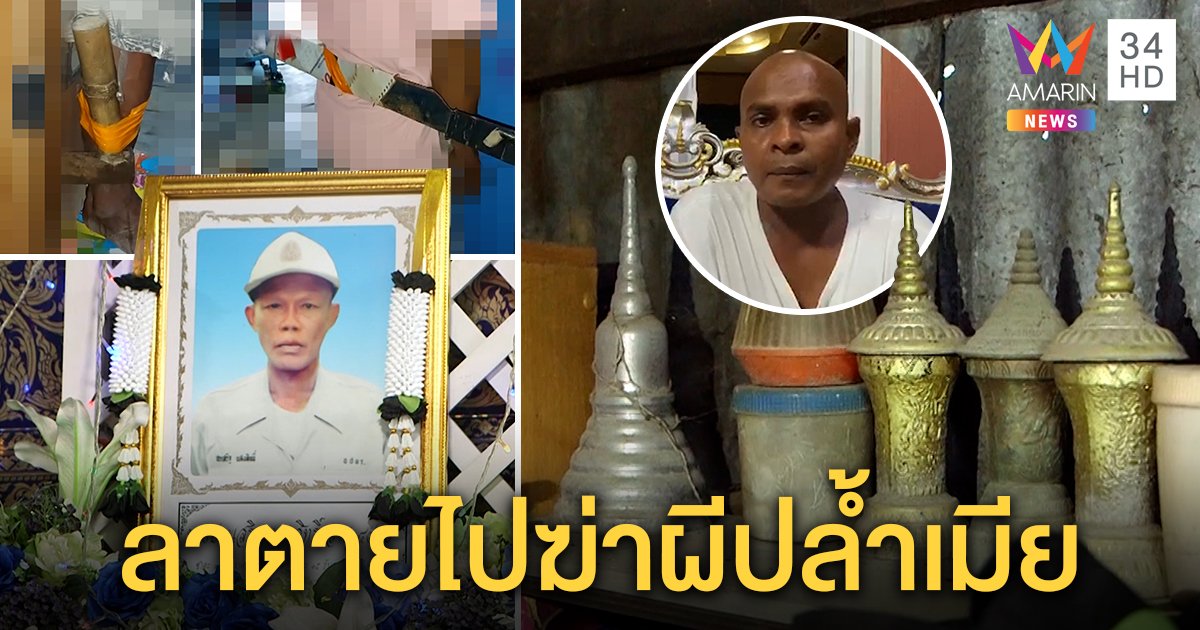 หมอปลาช่วยด้วย! หนุ่มตายพิสดารมีดพันร่าง ญาติชี้พกไปฆ่าผีขืนใจเมียในปรโลก (คลิป)