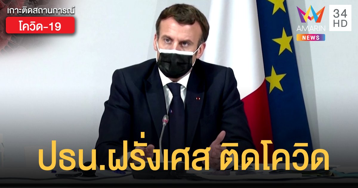 ยืนยัน "เอ็มมานูเอล มาครง"  ปธน.ฝรั่งเศสติดโควิด นายกฯ โปรตุเกส ตกเป็นกลุ่มเสี่ยงสูง