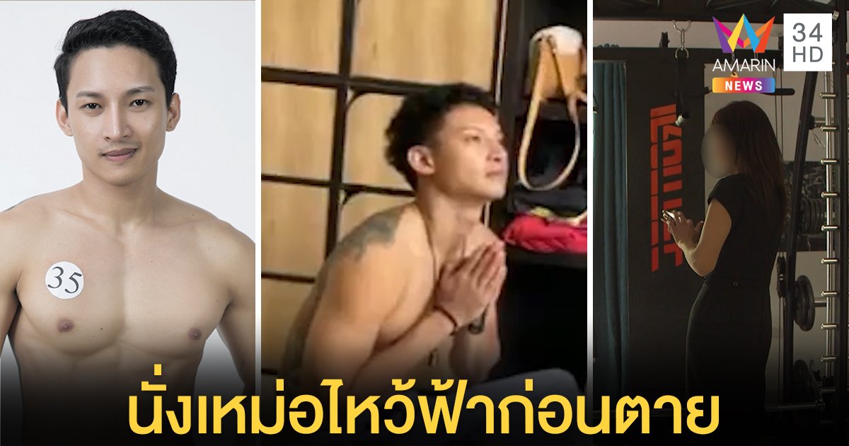 แฟนสาวเปิดภาพลับ นายแบบโซ่มัดคอตายนั่งไหว้ฟ้าตาลอย แต่แม่แฉภาพศพขาหัก (คลิป)