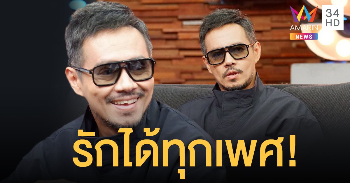ล้วงลึก "ปราโมทย์ แสงศร" เปิดประสบการณ์ความรักสุดช้ำ พร้อมลั่นรักได้ทุกเพศ!