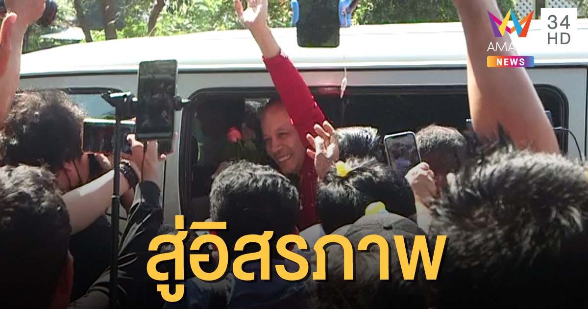 ปล่อยตัว "ณัฐวุฒิ" พ้นเรือนจำแล้ว! เตรียมติดกำไลอีเอ็ม มวลชนแห่ต้อนรับ