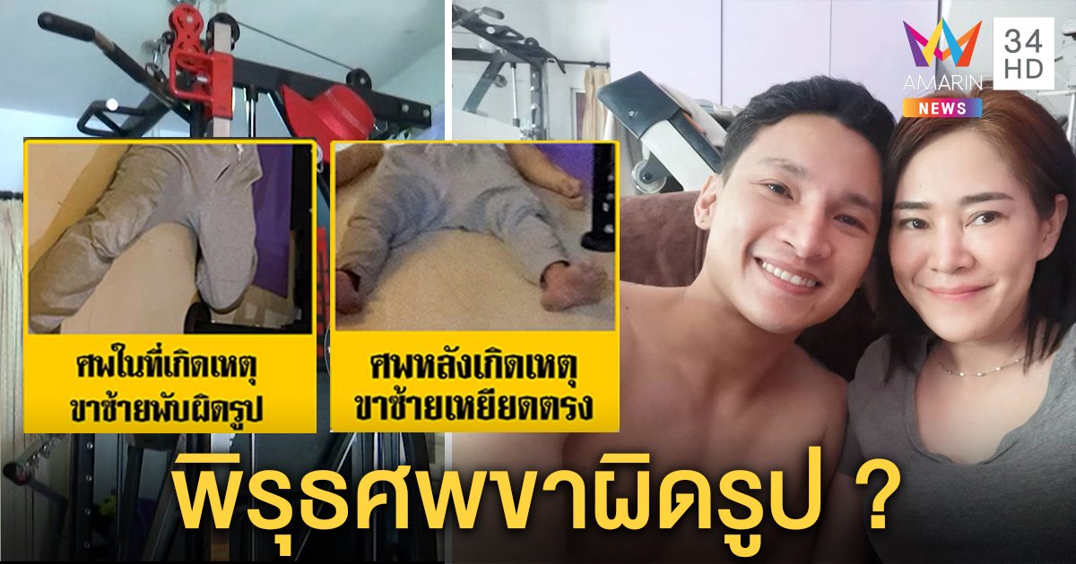 แฉพิรุธนายแบบโซ่ผูกคอตายศพถูกบิดขา แฟนร่ำไห้แจงกู้ภัยขยับศพเพื่อเก็บ (คลิป)