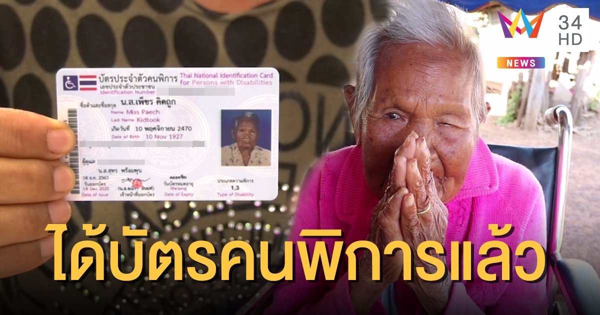 บุรีรัมย์ต่ออายุบัตรคนพิการให้ยายแล้ว หลังหมอบอกตาพร่ามัวเพราะความชรา