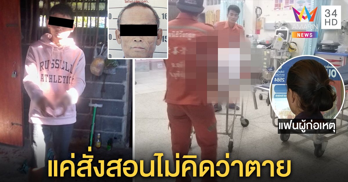 น้องฉุนพี่ปล้ำเมียกระทืบตายคาบ้าน เผยแค่อยากสั่งสอนไม่คิดถึงตาย (คลิป)