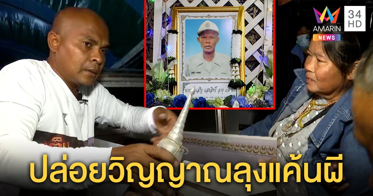 'หมอปลา' เปิดโลงทำพิธีช่วยวิญญาณลุงแค้นผี ขนโกศ - ดาบเผาพร้อมศพ (คลิป)
