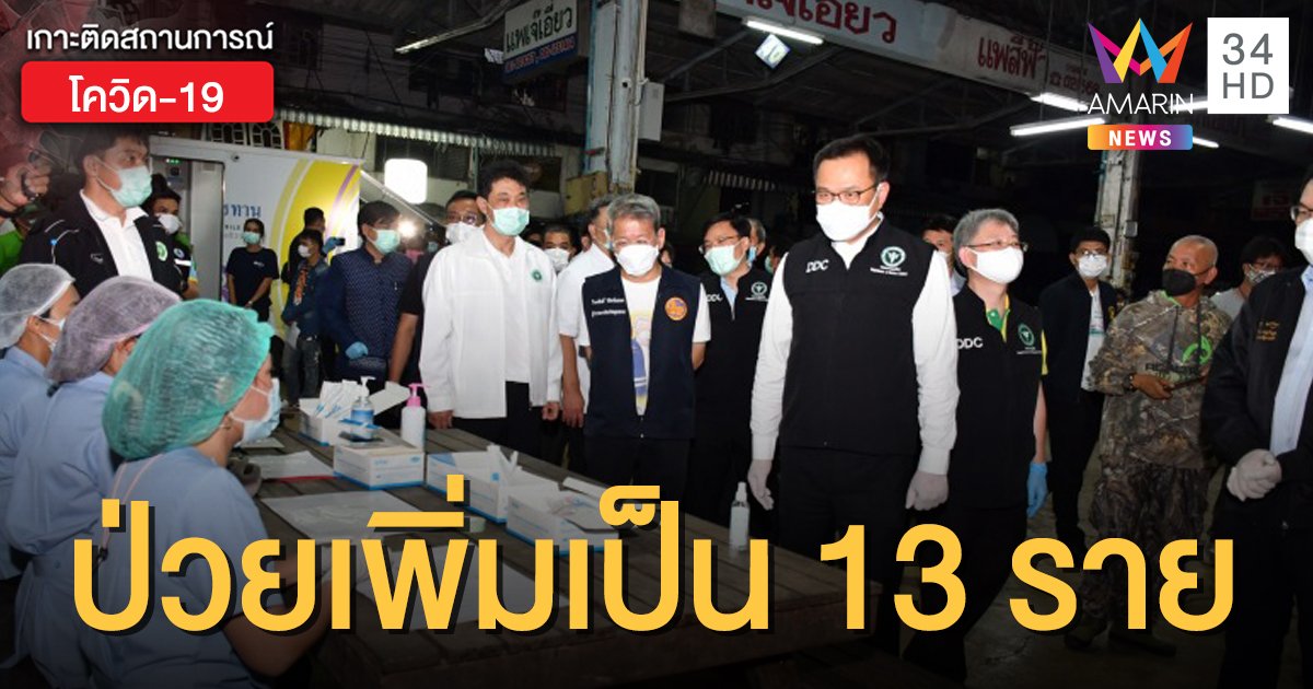 สมุทรสาครผวา! พบโควิดเพิ่มเป็น 13 ราย ตรวจหาเชื้อตลาดกุ้งแล้ว 2 พันคน