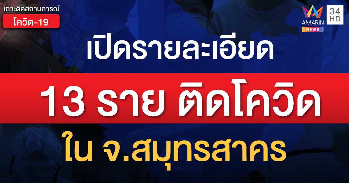 เปิดรายละเอียดผู้ป่วยโควิด 13 รายในสมุทรสาคร ทุกรายเชื่องโยงตลาดกุ้ง