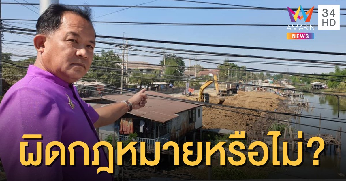 "ศรีสุวรรณ" โวยรัฐถมคลองเปรมประชากรสร้าง "บ้านมั่นคง" ผิด กม.หรือไม่