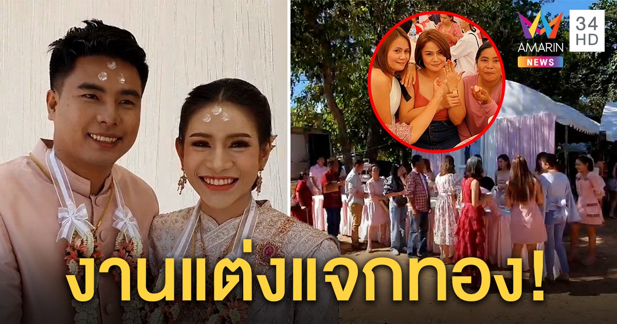 ฮือฮา! เจ๊เขียงหมูใจป้ำแต่งลูกสาว สุ่มแจกของชำร่วยแหวนทอง 10 วง