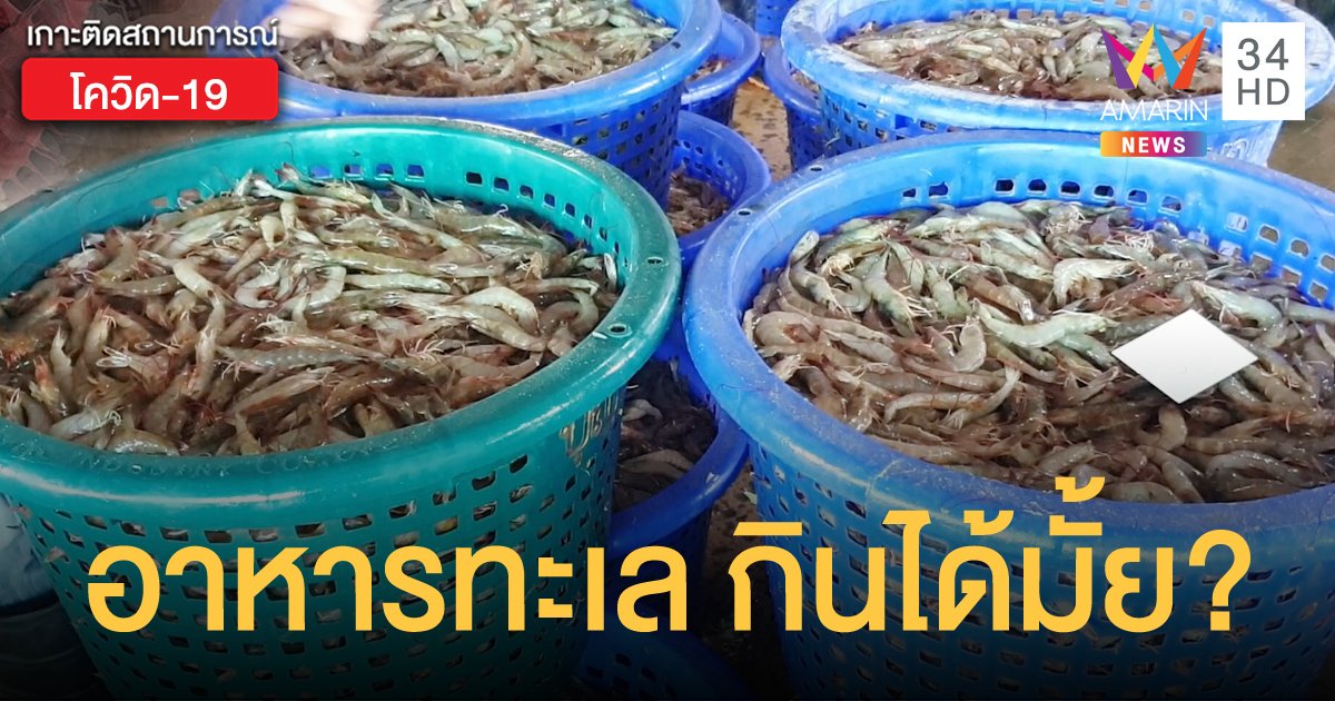 ไขข้อสงสัย อาหารทะเลยังกินได้หรือไม่ หลังพบผู้ติดเชื้อโควิดในตลาดกุ้ง