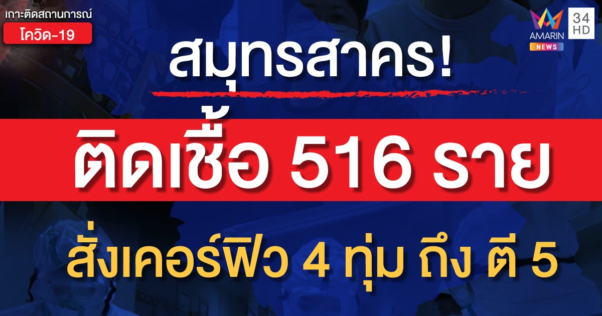 สุดช็อก! สมุทรสาครพบผู้ติดเชื้อเพิ่ม 516 ราย หลังพบการแพร่ระบาดในตลาดกลางกุ้ง