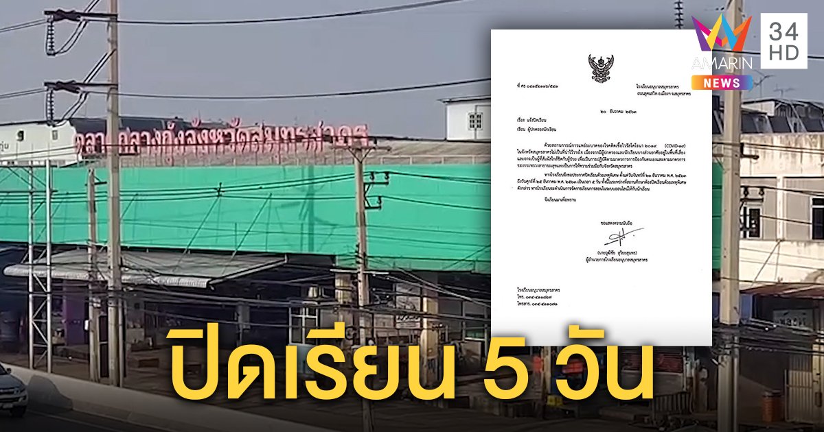 รร.อนุบาลสมุทรสาคร ปิด 5 วัน! ป้องกันโควิด-19 เรียนออนไลน์แทน