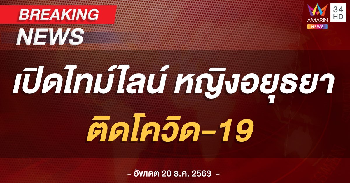 ไทม์ไลน์ สาวอยุธยา ติดโควิด เดินทางกลับมาจากเชียงใหม่