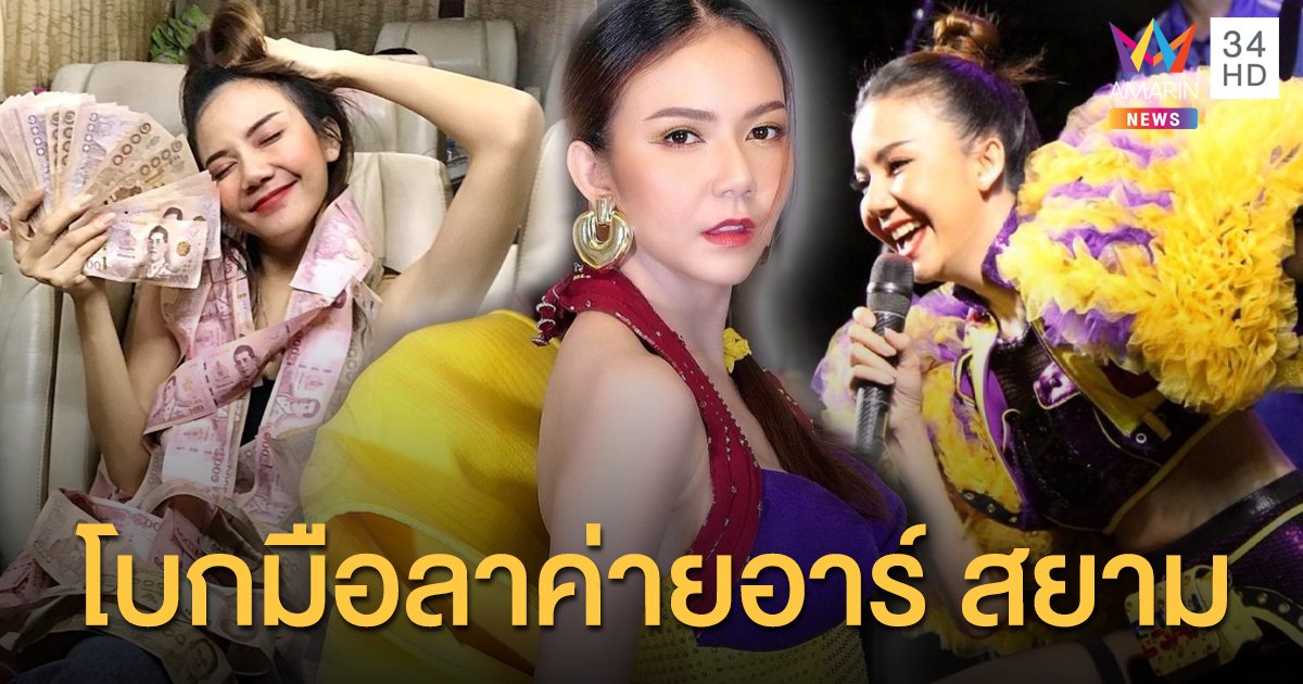 สิ้นสุด 8 ปี  "จ๊ะ อาร์สยาม" ไม่ต่อสัญญา ลุยทำธูรกิจเต็มตัว ลั่นยังเป็นลูกสาว "เฮียฮ้อ" คนเดิม!