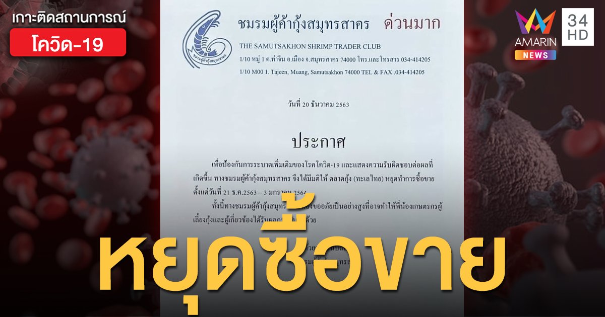 ประกาศด่วนมาก ตลาดกุ้ง (ทะเลไทย) หยุดซื้อ-ขาย 21 ธ.ค.-3 ม.ค 64 ป้องกันการแพร่โควิด