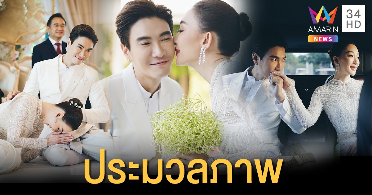 ประมวลภาพ “ตู่-มาวิน” เข้าพิธีหมั้น อบอุ่นเรียบง่ายตามประเพณีไทย-จีน