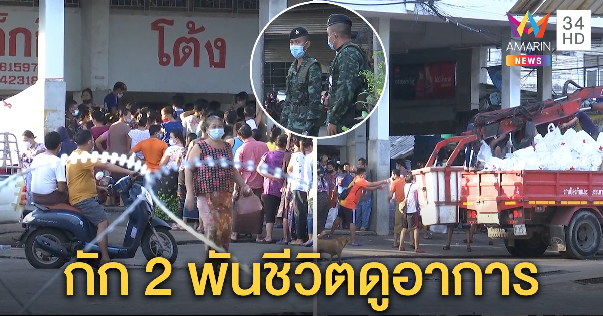 กักแรงงานตลาดกุ้ง 2 พันชีวิต ส่งข้าวผ่านลวดหนาม กทม.ประกาศงดเคาท์ดาวน์ระวังโควิดระลอกใหม่ (คลิป)