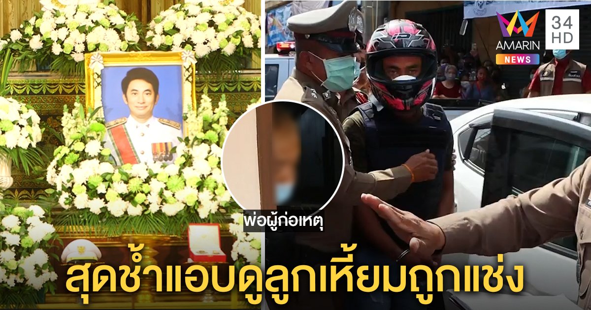 ทำแผนมือยิง "หมอชุมพล" ชาวบ้านสาปส่งต้องประหาร พ่อรับเสียใจแต่ไม่ประกัน (คลิป)